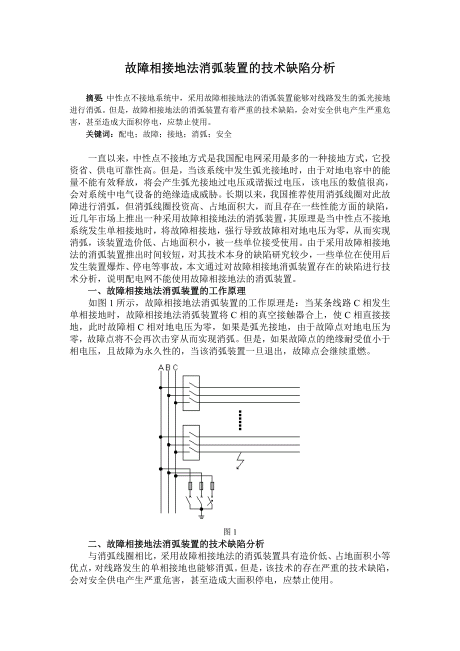 故障相接地法消弧装置的技术缺陷分析_第1页