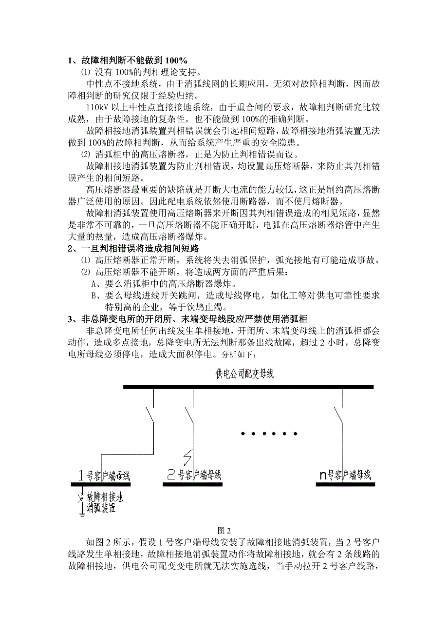 故障相接地法消弧装置的技术缺陷分析_第2页