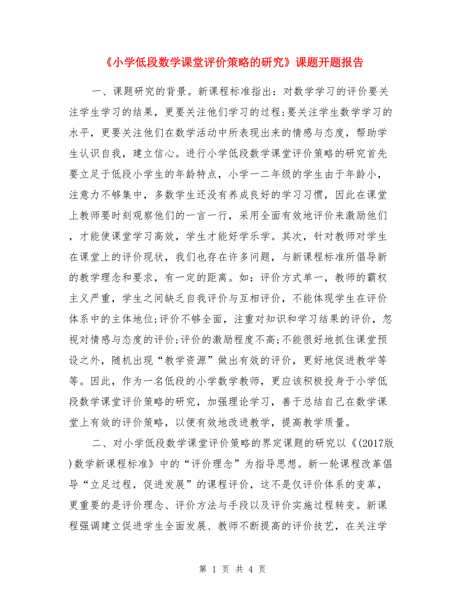 《小学低段数学课堂评价策略的研究》课题开题报告_第1页