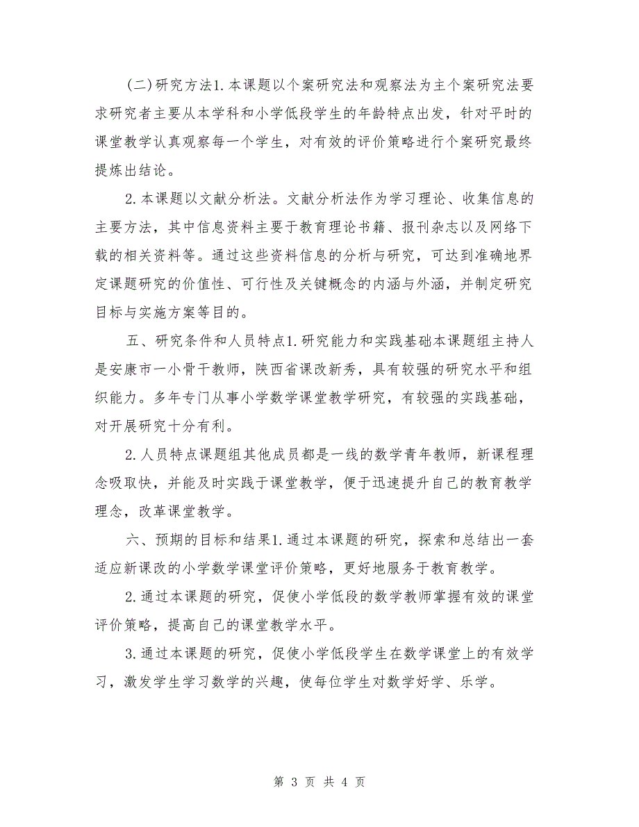 《小学低段数学课堂评价策略的研究》课题开题报告_第3页