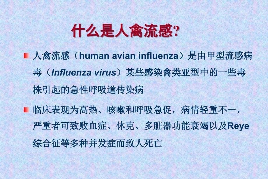 人感染高致病性禽流感_第5页
