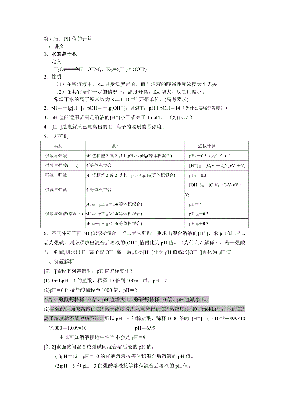PH值的计算,电离平衡常数_第1页