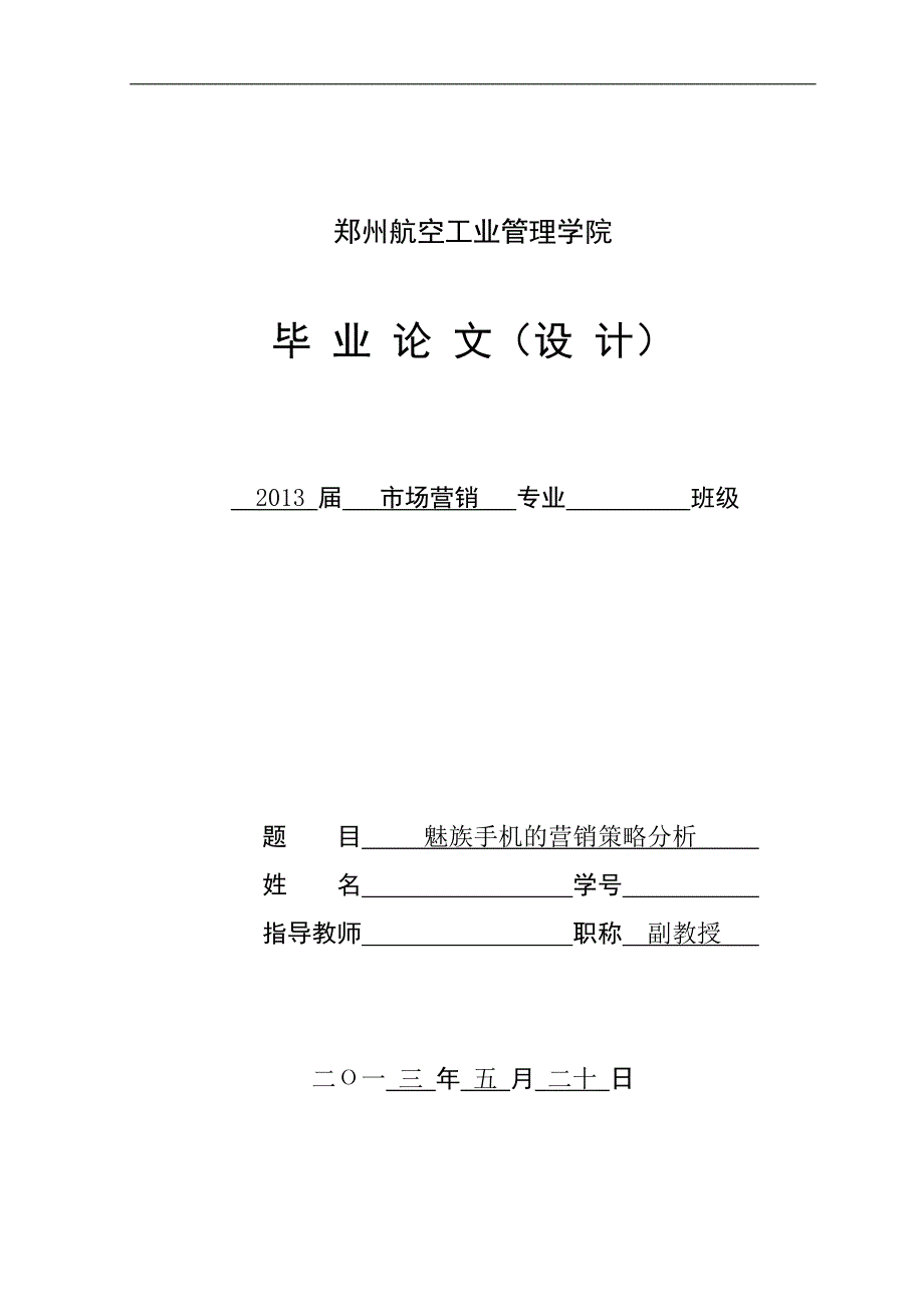 （参考）魅族手机的营销策略分析_第1页