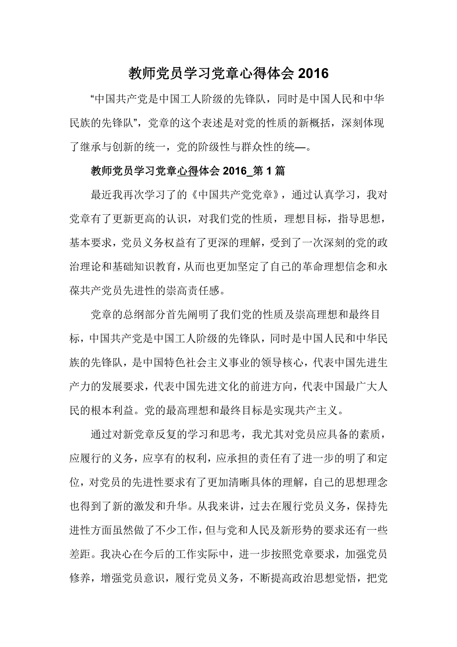 教师党员学习党章心得体会2016_第1页
