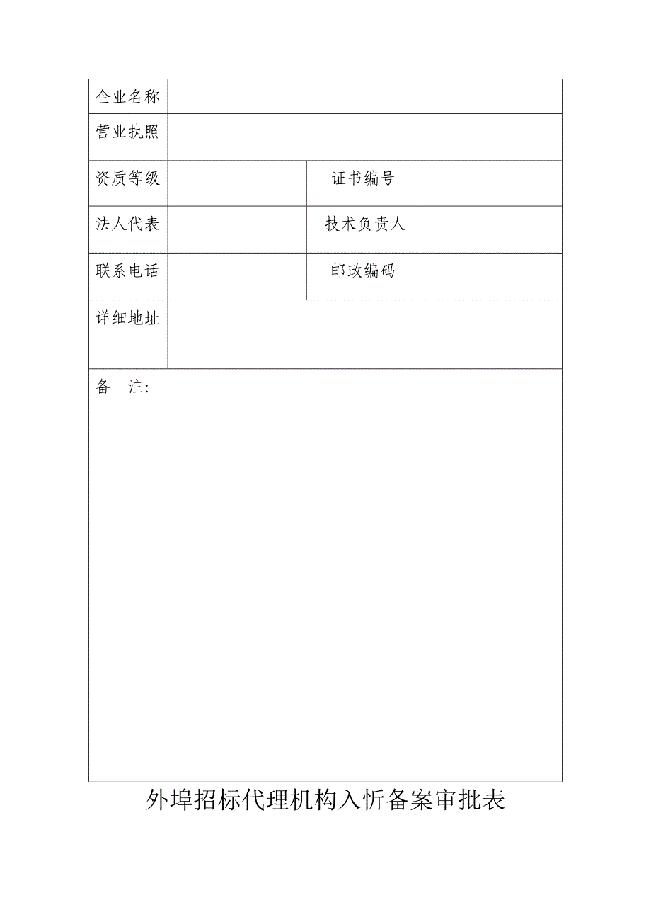 外埠招标代理机构入忻备案登记表_第3页