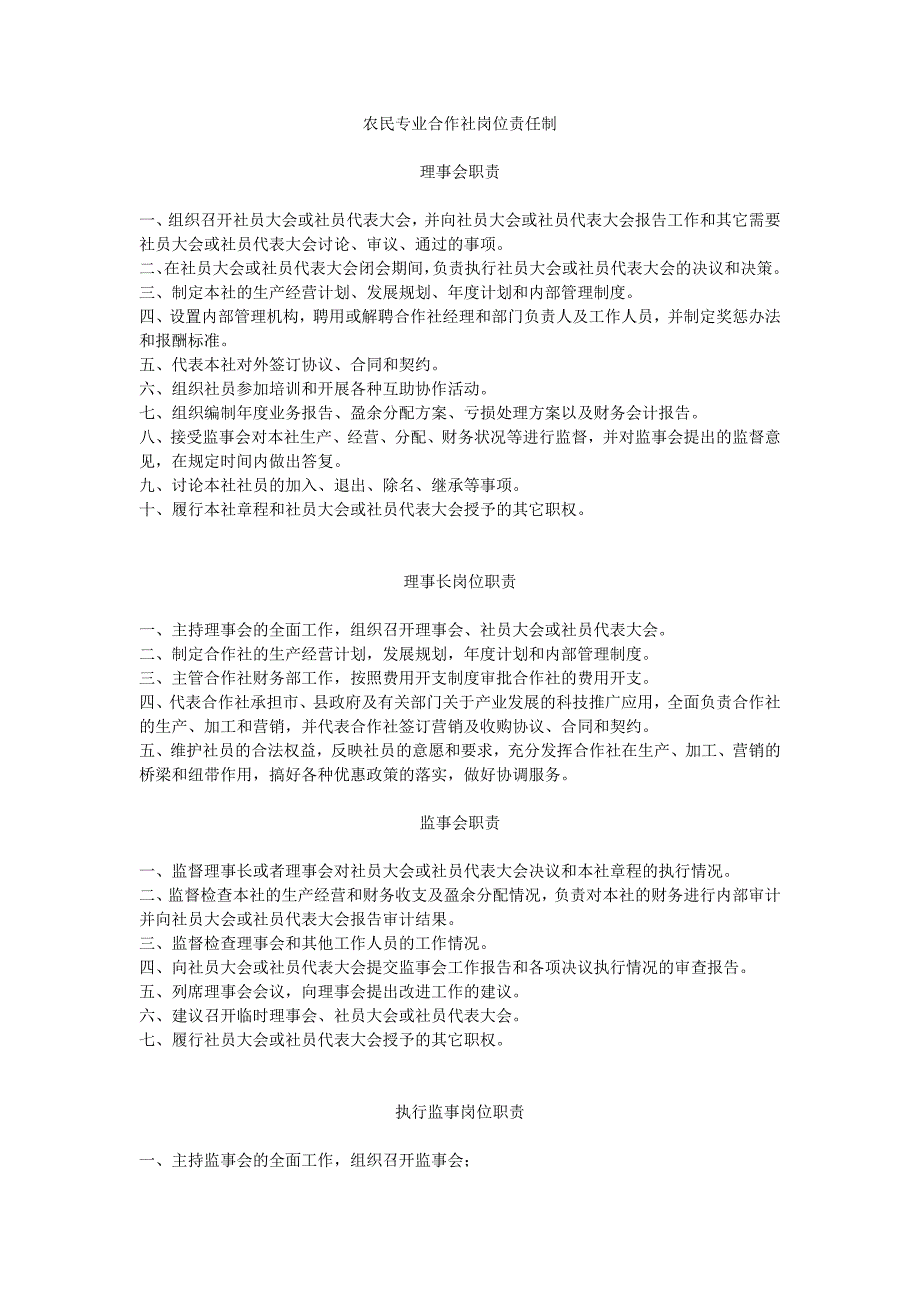 农民专业合作社岗位责任制_第1页