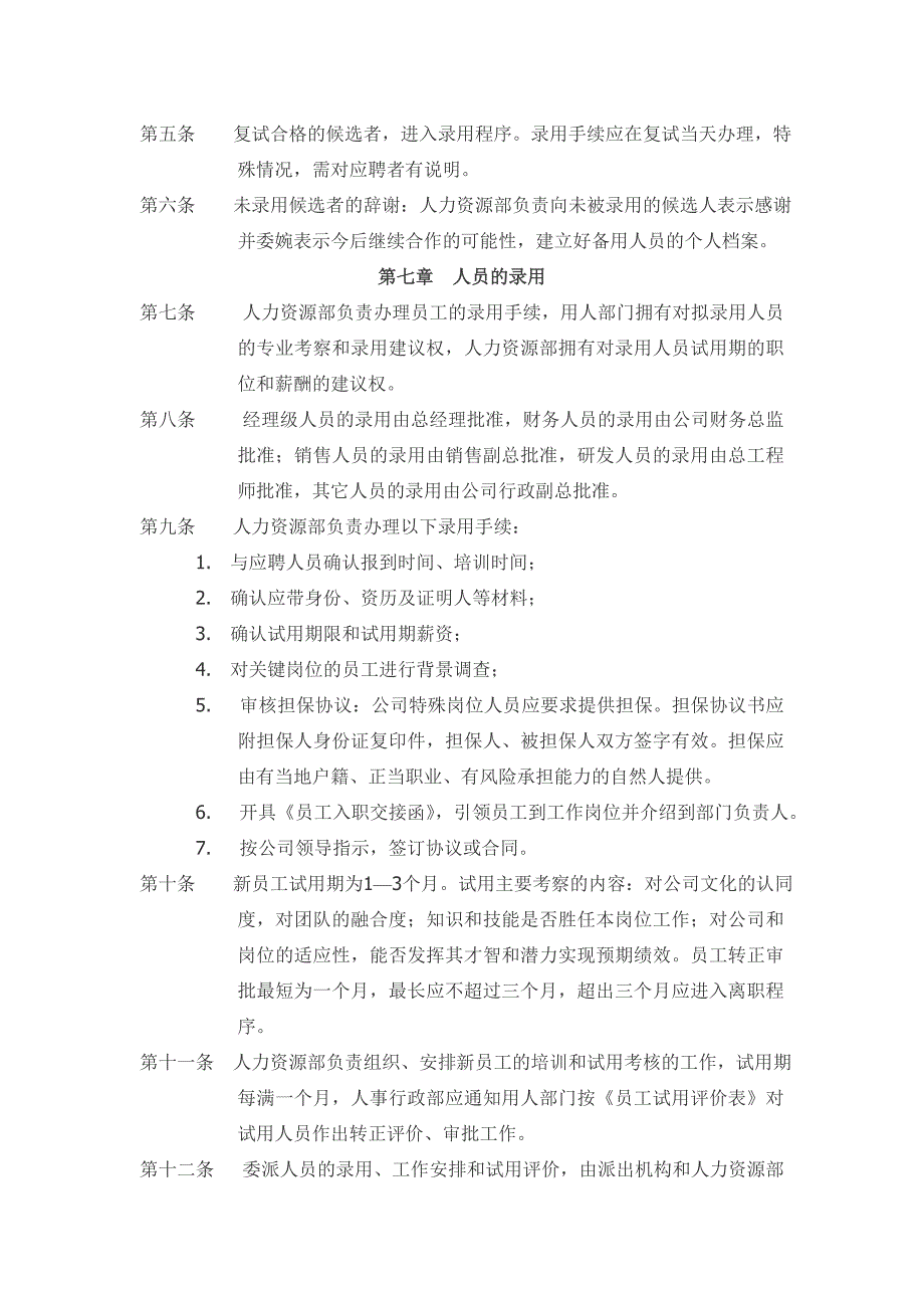 招聘录用管理条例_第3页