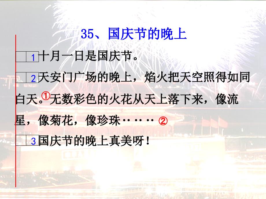 2015秋一年级语文上册《国庆节的晚上》课件1 沪教版_第4页