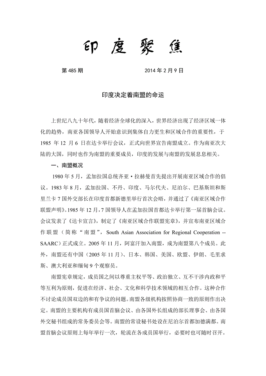 印度聚焦485(印度决定着南盟的命运)_第1页