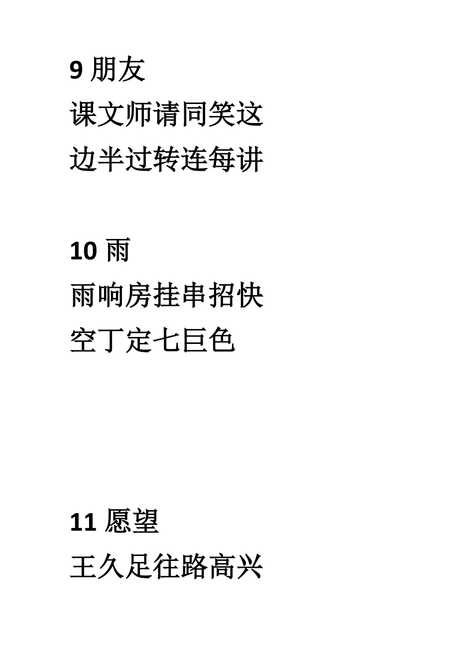 2014北师大版小学语文生字表(一年级下册)_第4页