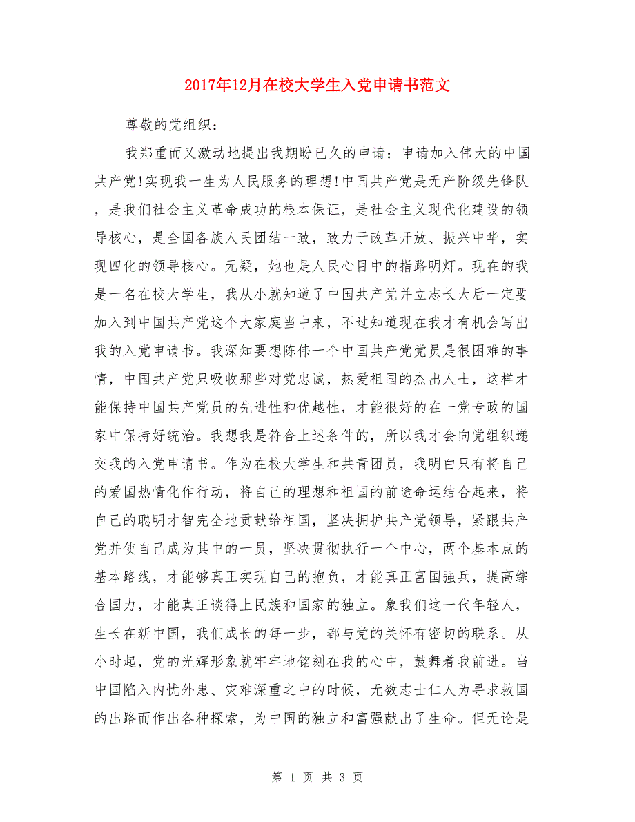 2017年12月在校大学生入党申请书范文_第1页