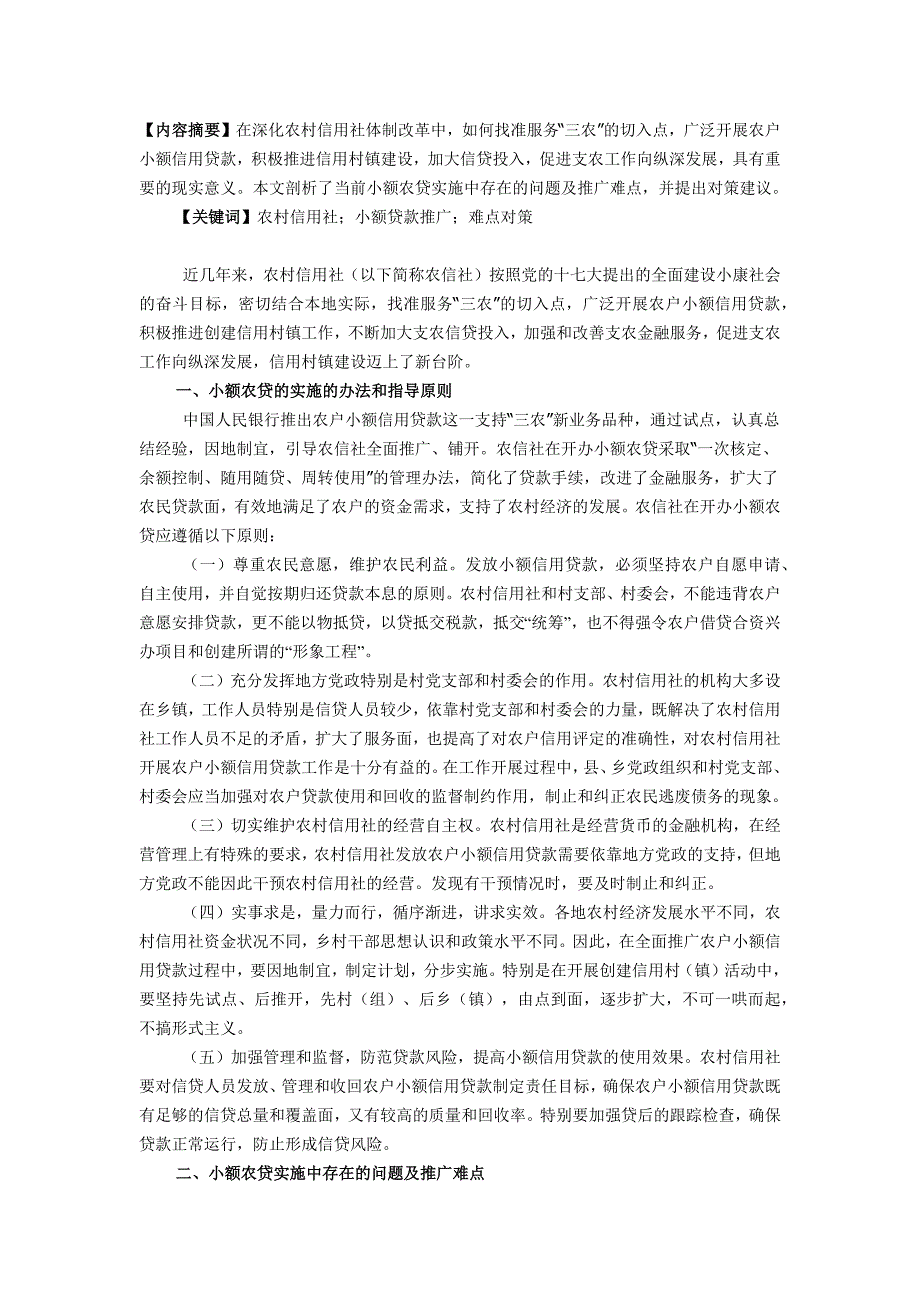 小额信用贷款推广的难点及对策_第1页