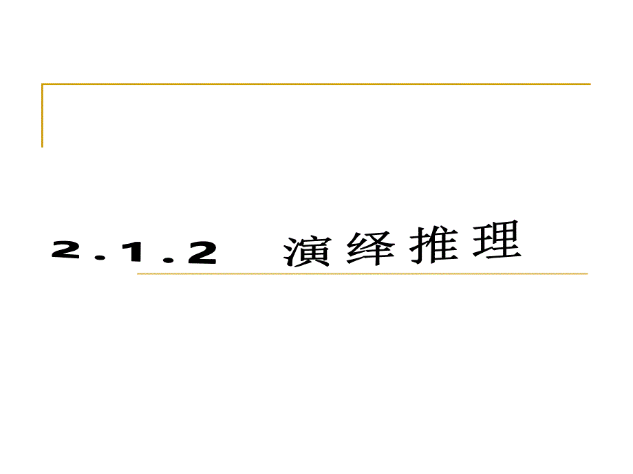 演译推理 演示文稿_第1页