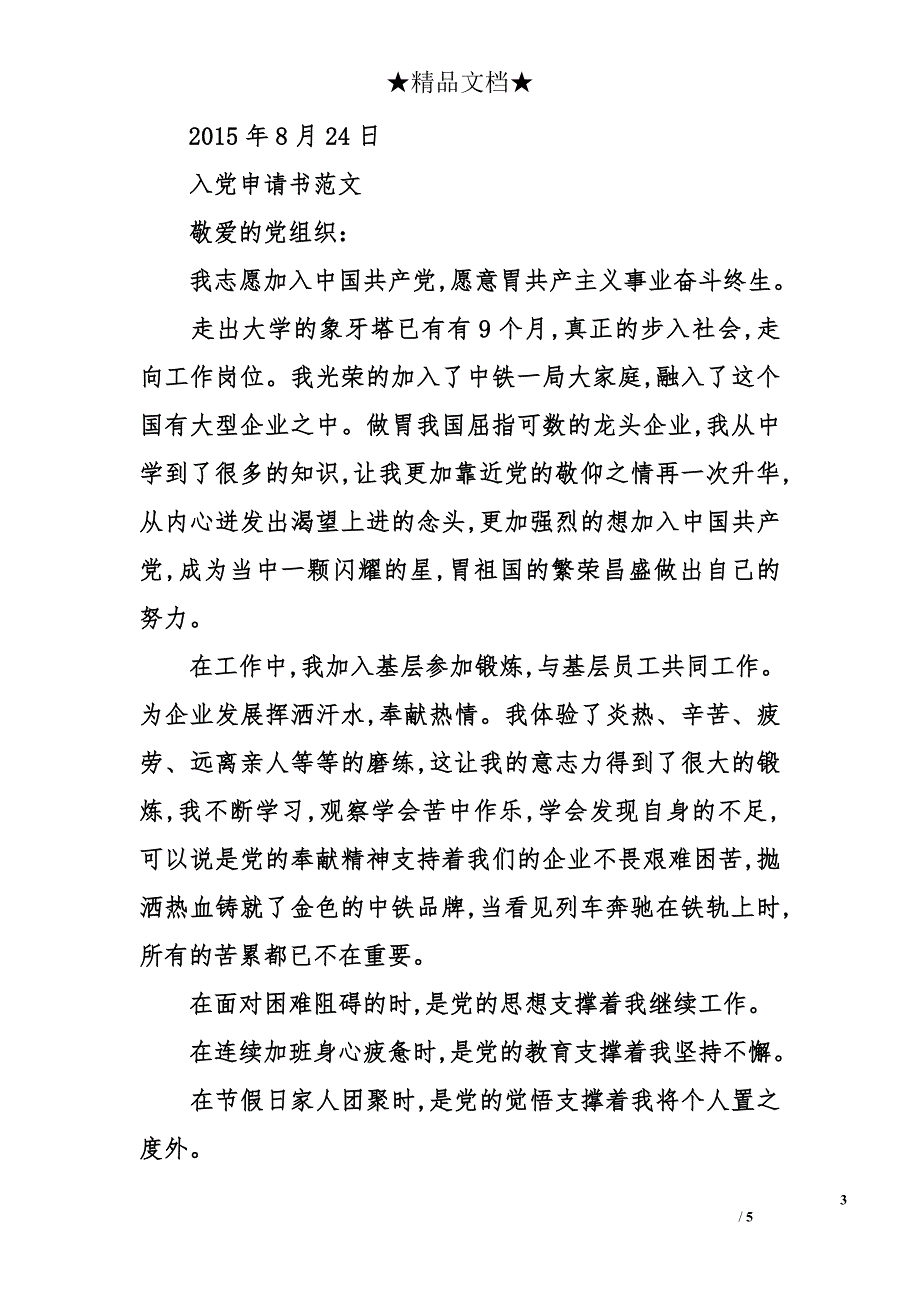 2015年8月精选大学生入党申请书1000字_第3页