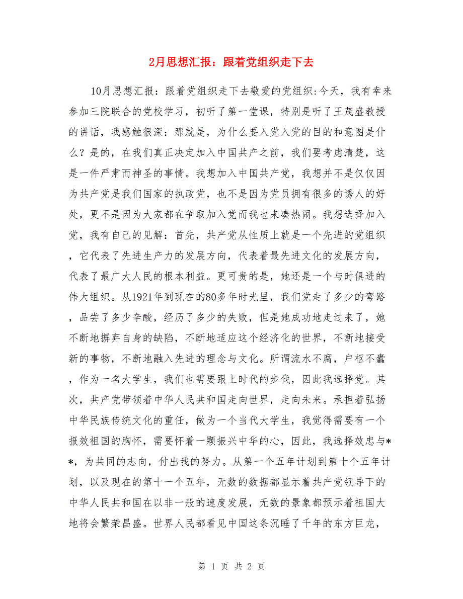 2月思想汇报：跟着党组织走下去_第1页