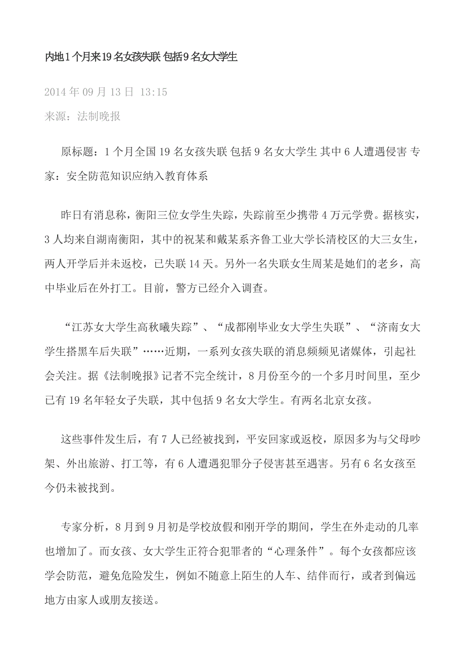 内地1个月来19名女孩失联 包括9名女大学生_第1页