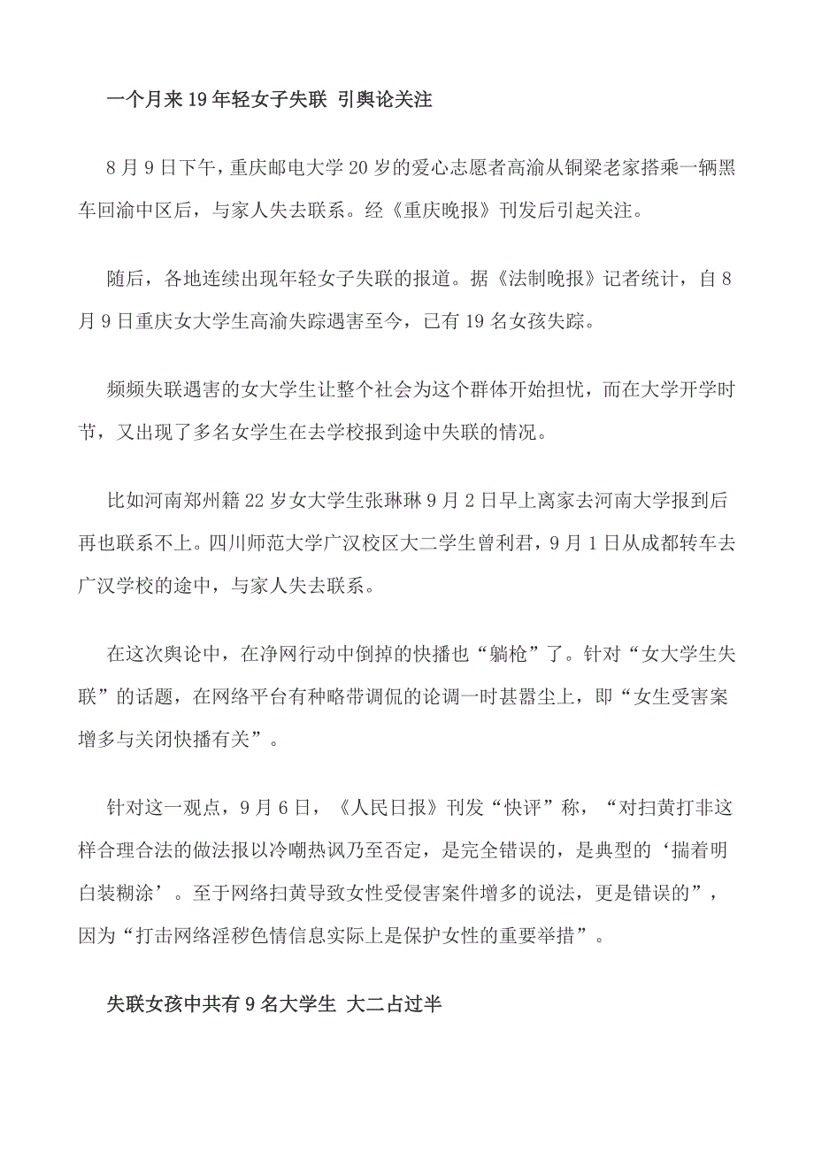 内地1个月来19名女孩失联 包括9名女大学生_第2页