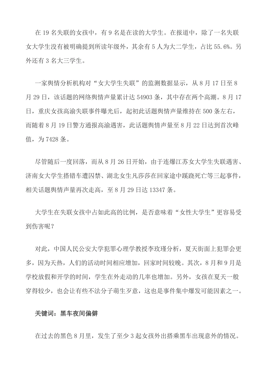 内地1个月来19名女孩失联 包括9名女大学生_第3页