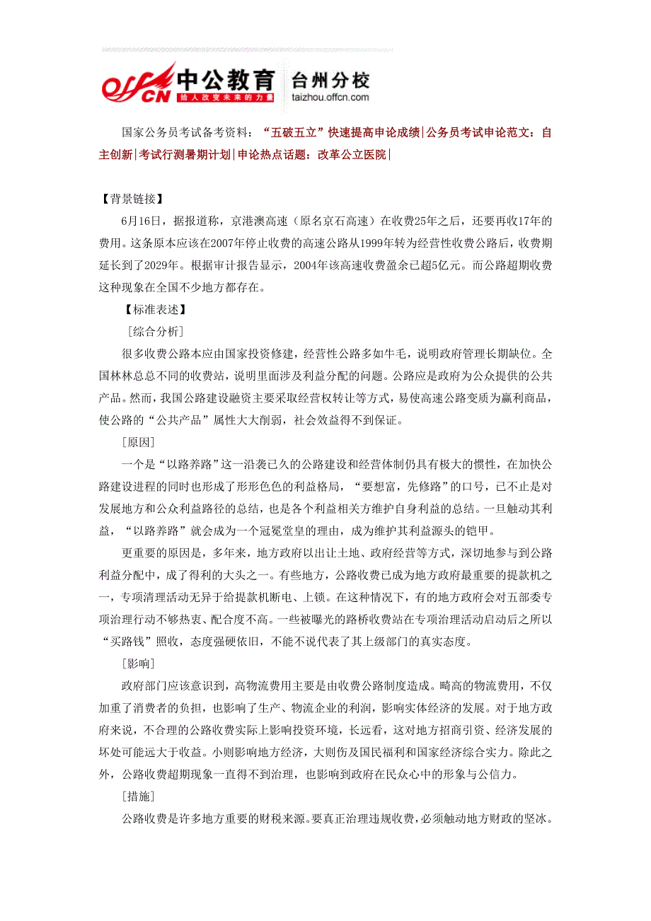 2014年国家公务员考试申论公路收费该休则(你怎看？)_第1页