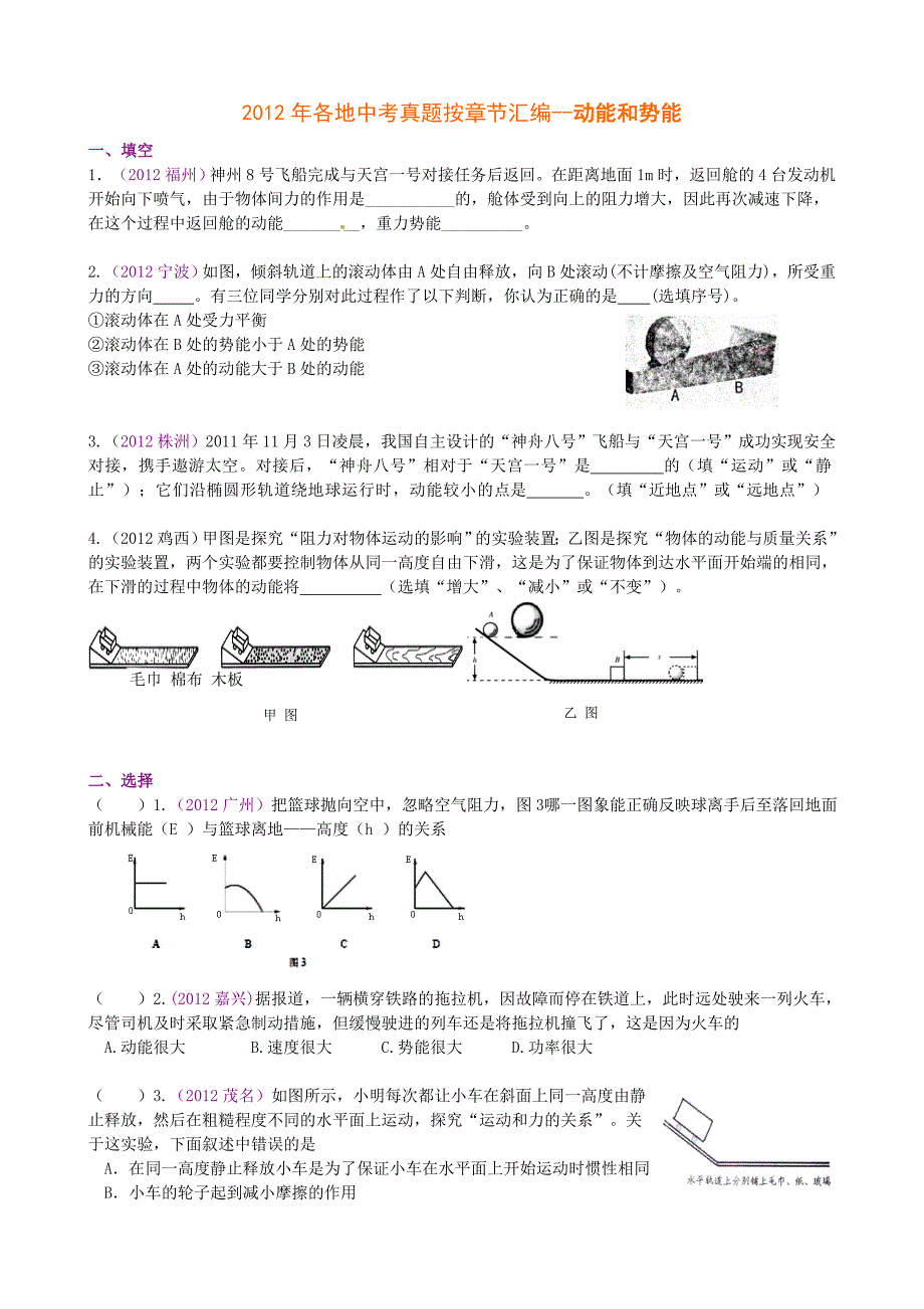 2012年各地中考--动能和势能_第1页