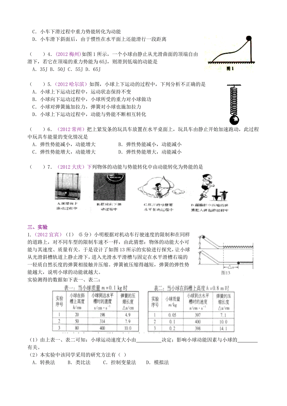 2012年各地中考--动能和势能_第2页