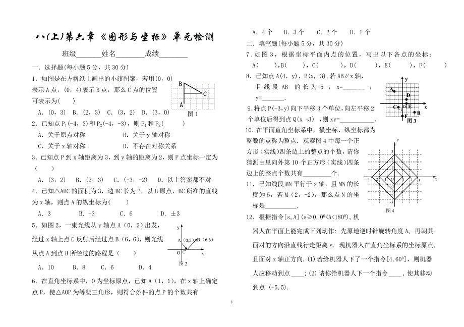 试卷：八(上)第六章_图形与坐标(刘克华)_第1页