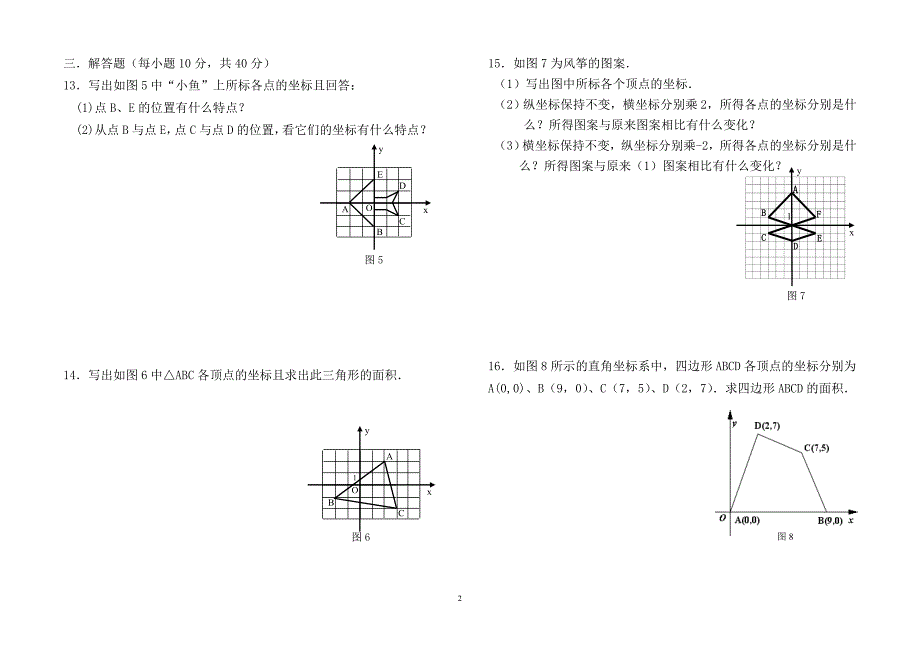 试卷：八(上)第六章_图形与坐标(刘克华)_第2页