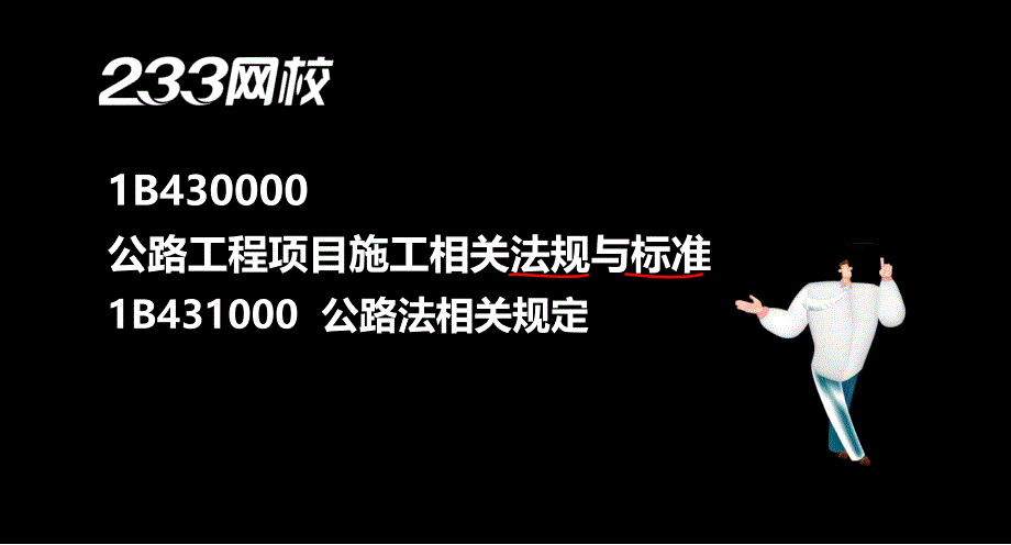 2014一建公路-实务-精-第三部分(法规部分)_第2页