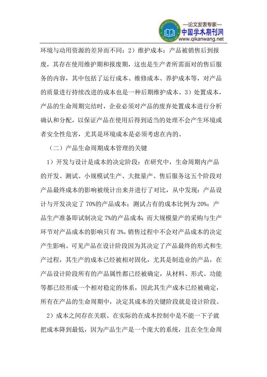 信息化助力制造业企业全生命周期成本控制_第3页