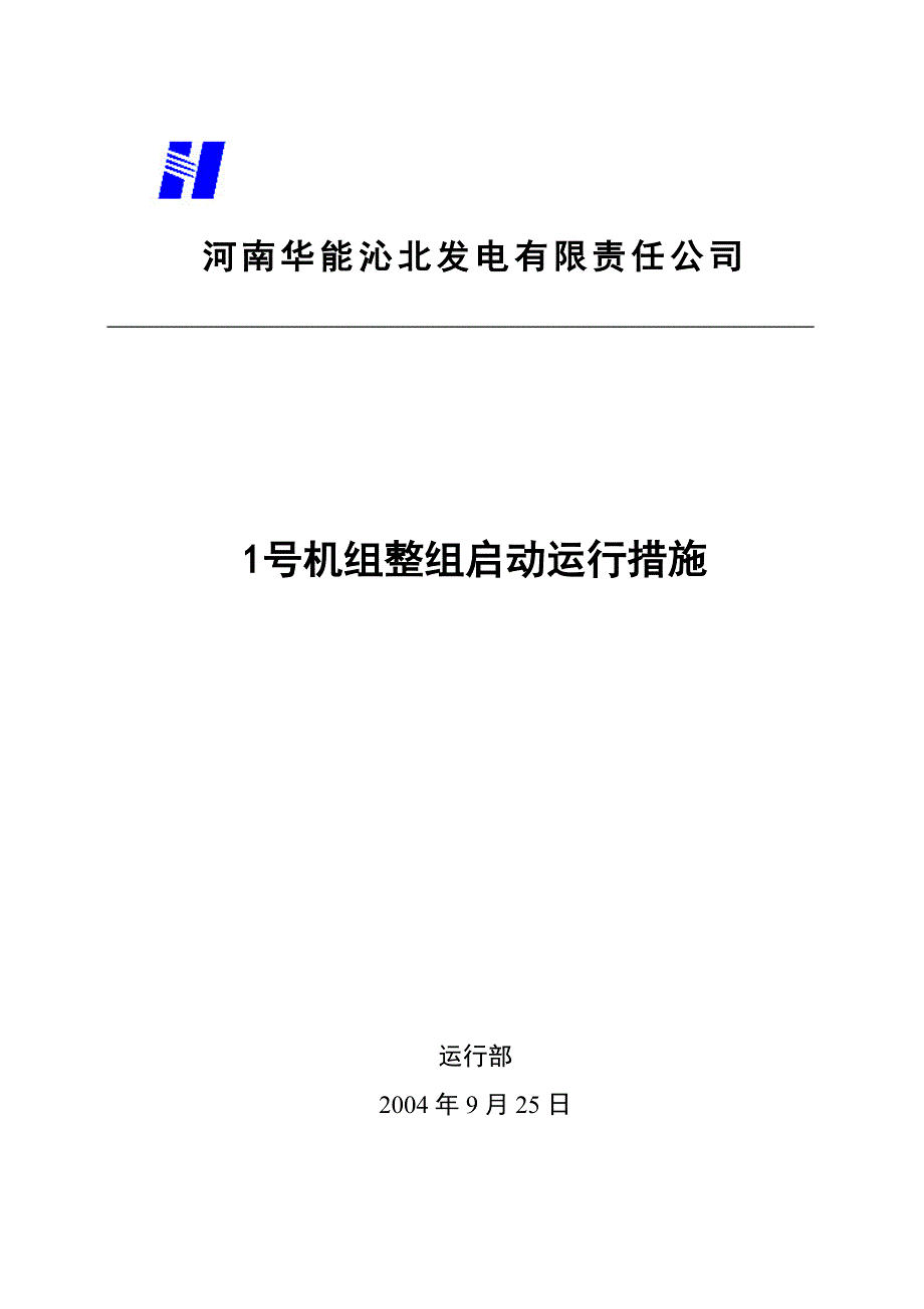 沁北电厂1号机组整组启动运行措施_第1页