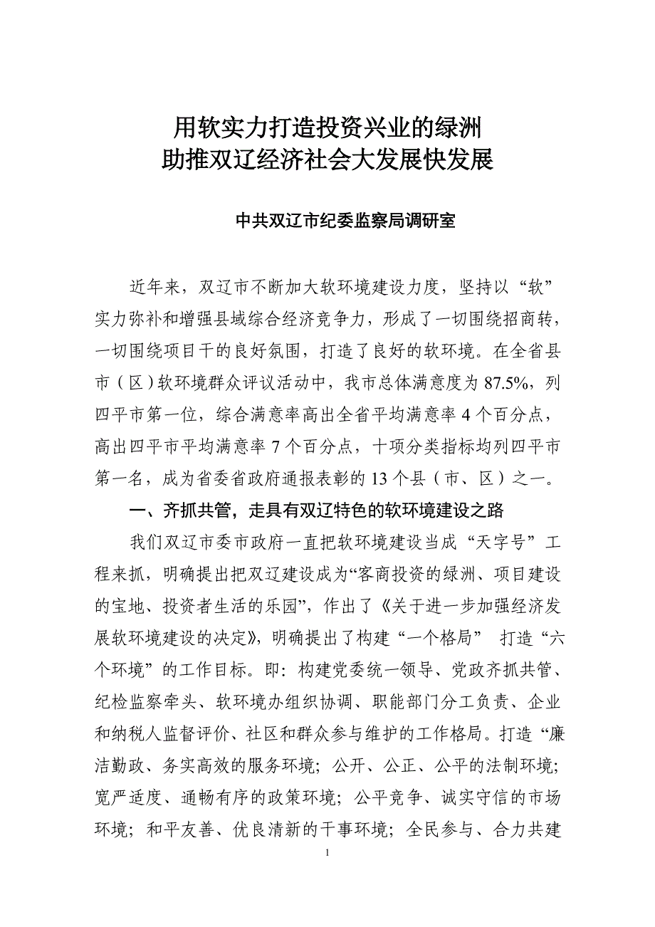 双辽经验软环境定稿(四平)_第1页