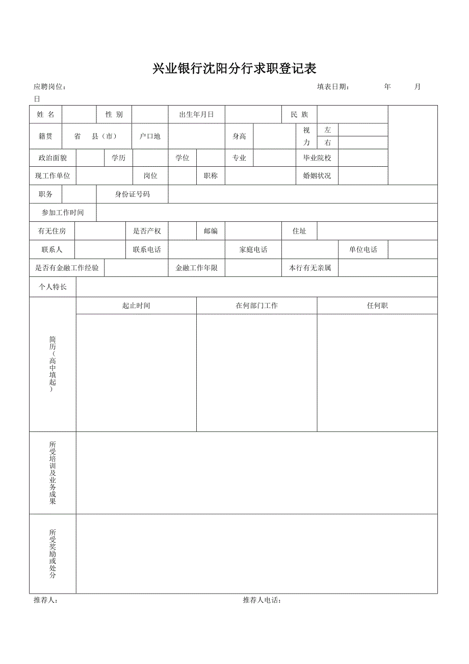 兴业银行沈阳分行求职登记表_第1页