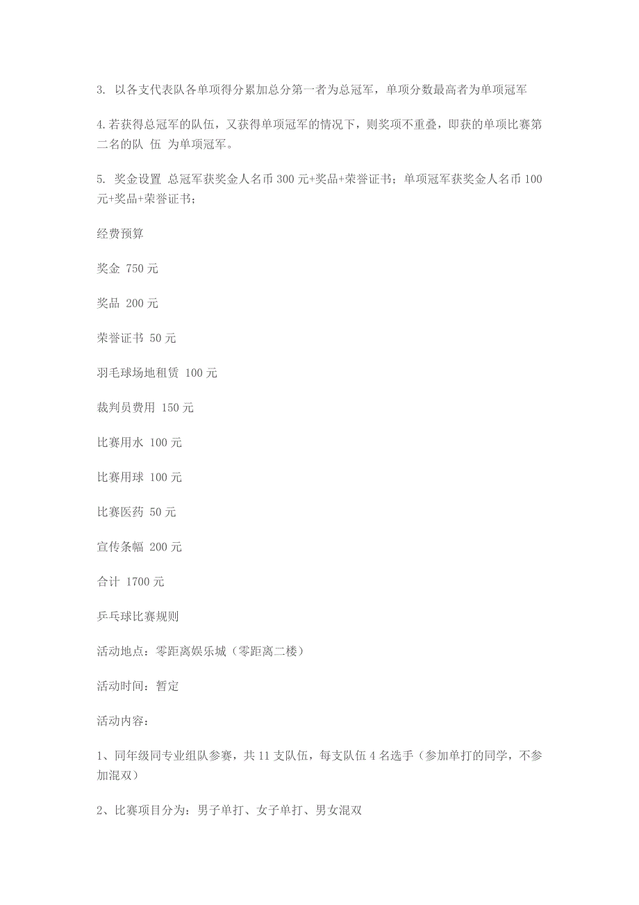 （乒乓球、羽毛球、排球）大奖赛策划书_第2页