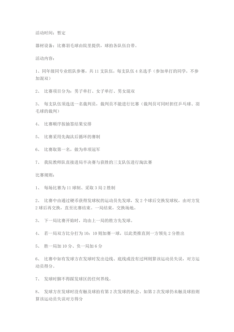 （乒乓球、羽毛球、排球）大奖赛策划书_第4页