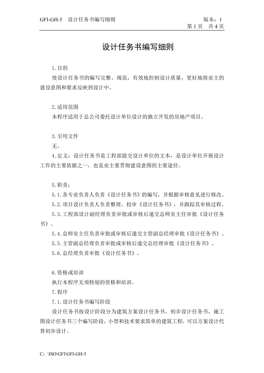 GFI-GH-5设计任务书编写细则_第1页