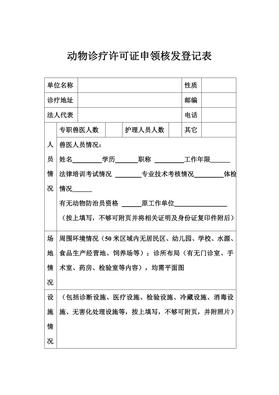 动物诊疗许可证申领核发登记表_第2页