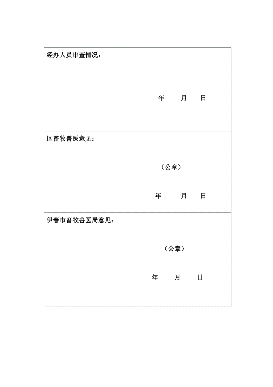 动物诊疗许可证申领核发登记表_第4页