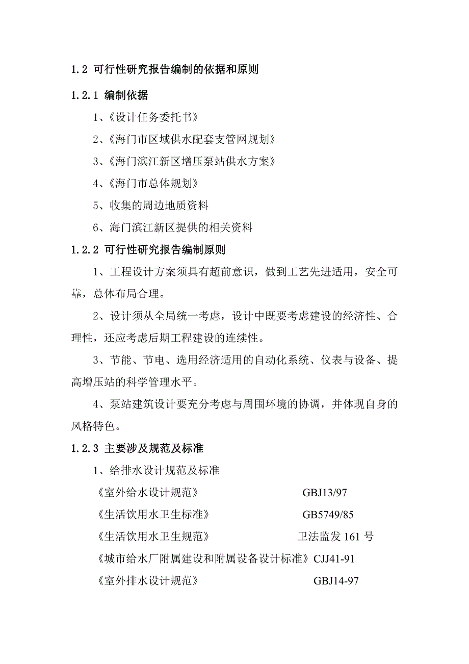 滨江新区供水泵站新建项目可行性研究报告_第3页