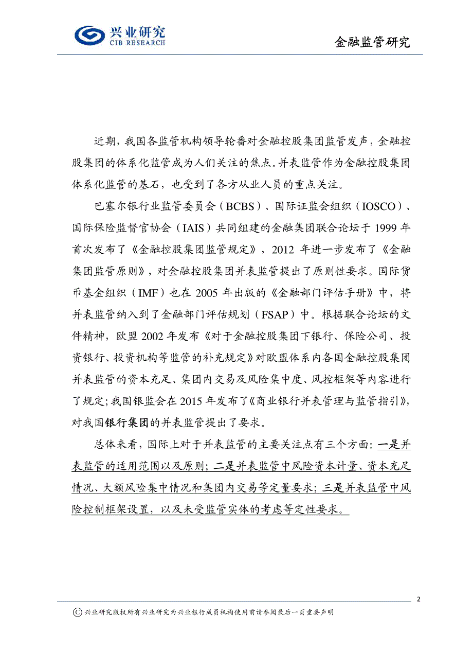 金融监管报告：金融控股公司监管的基石，并表监管的国内现状与国际经验_第2页