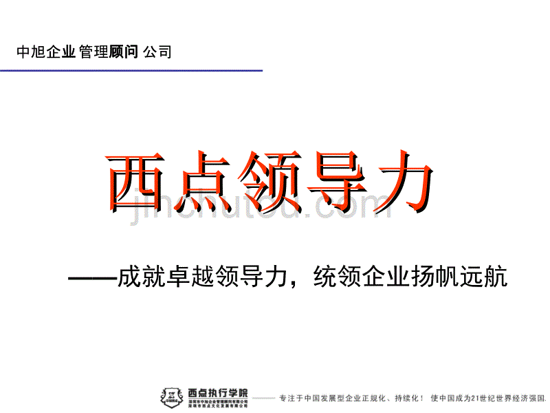 2[1].1.6西点领导力（研发部）_第1页