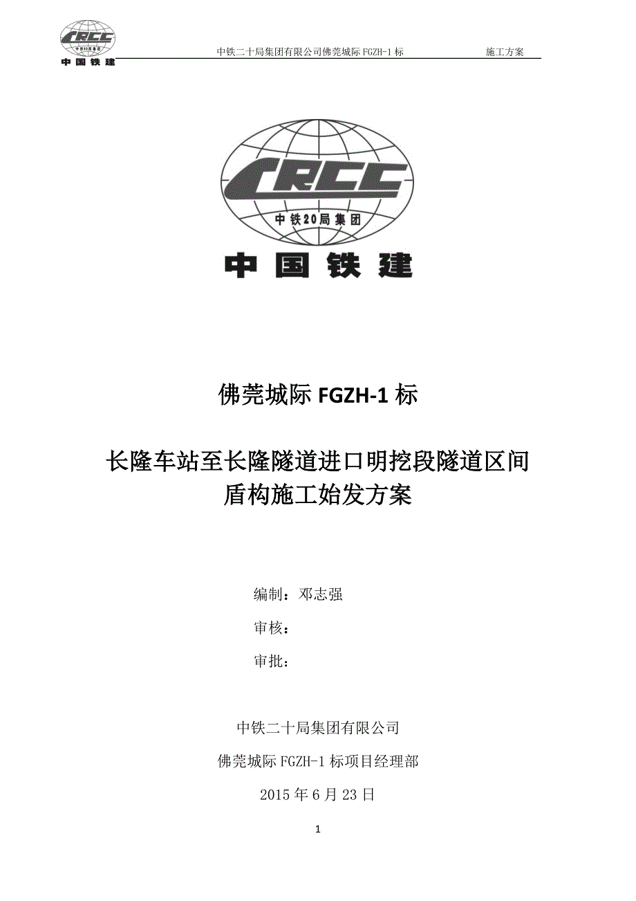 佛莞城际FGZH-1标始发方案_第1页