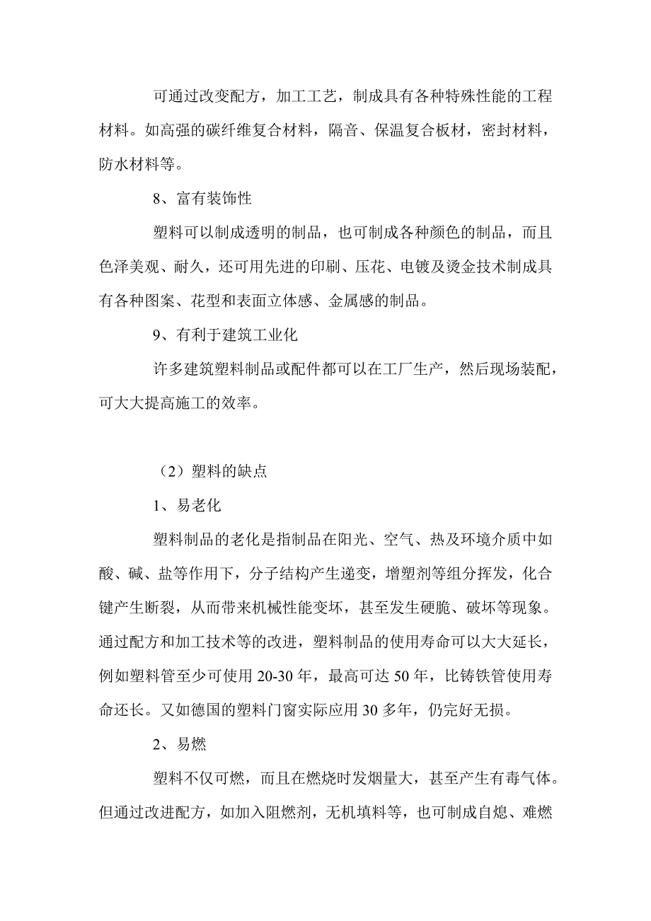 大纲——    塑料制品使用中的喜与忧_第4页