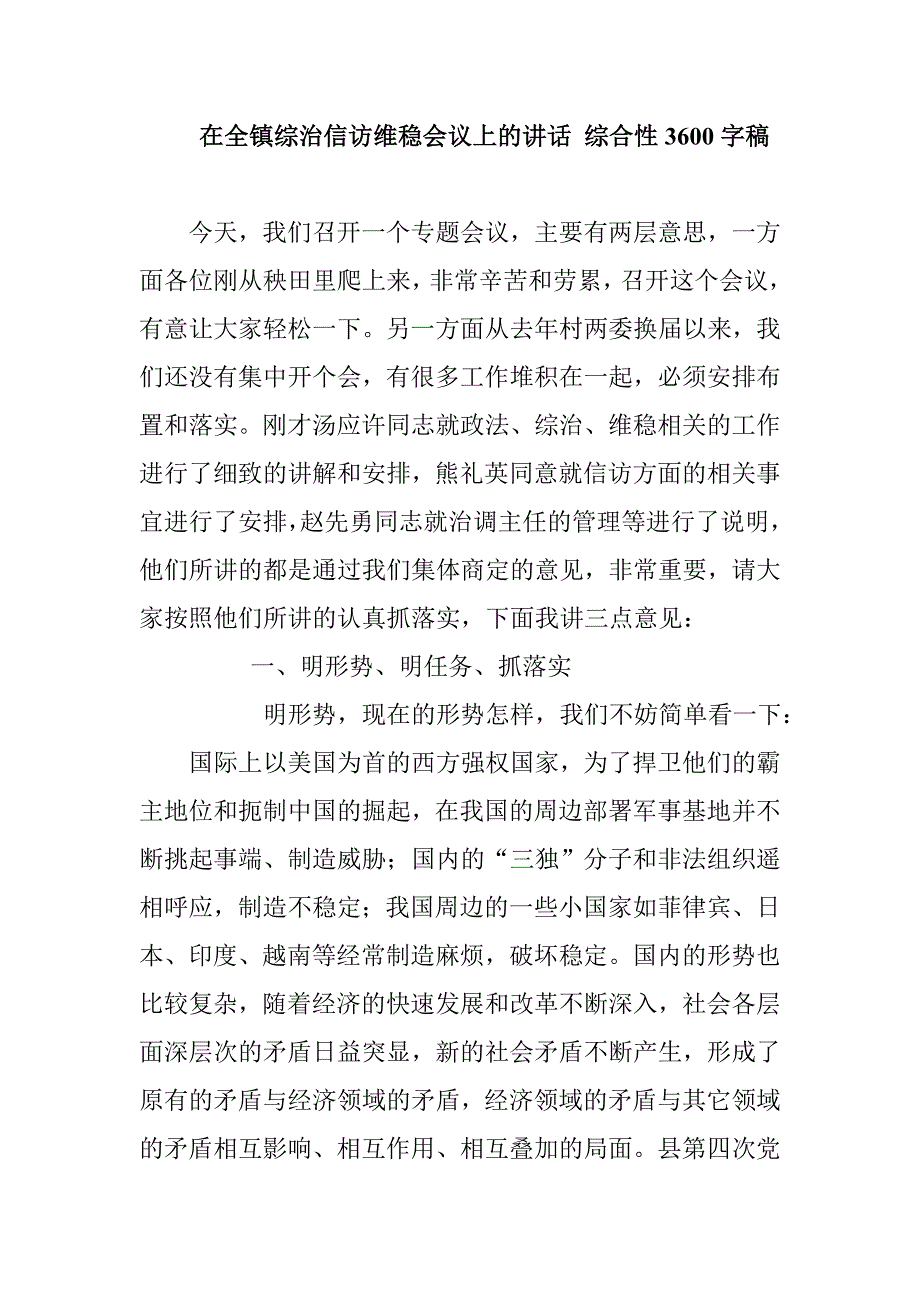 在全镇综治信访维稳会议上的讲话 综合性3600字稿_第1页