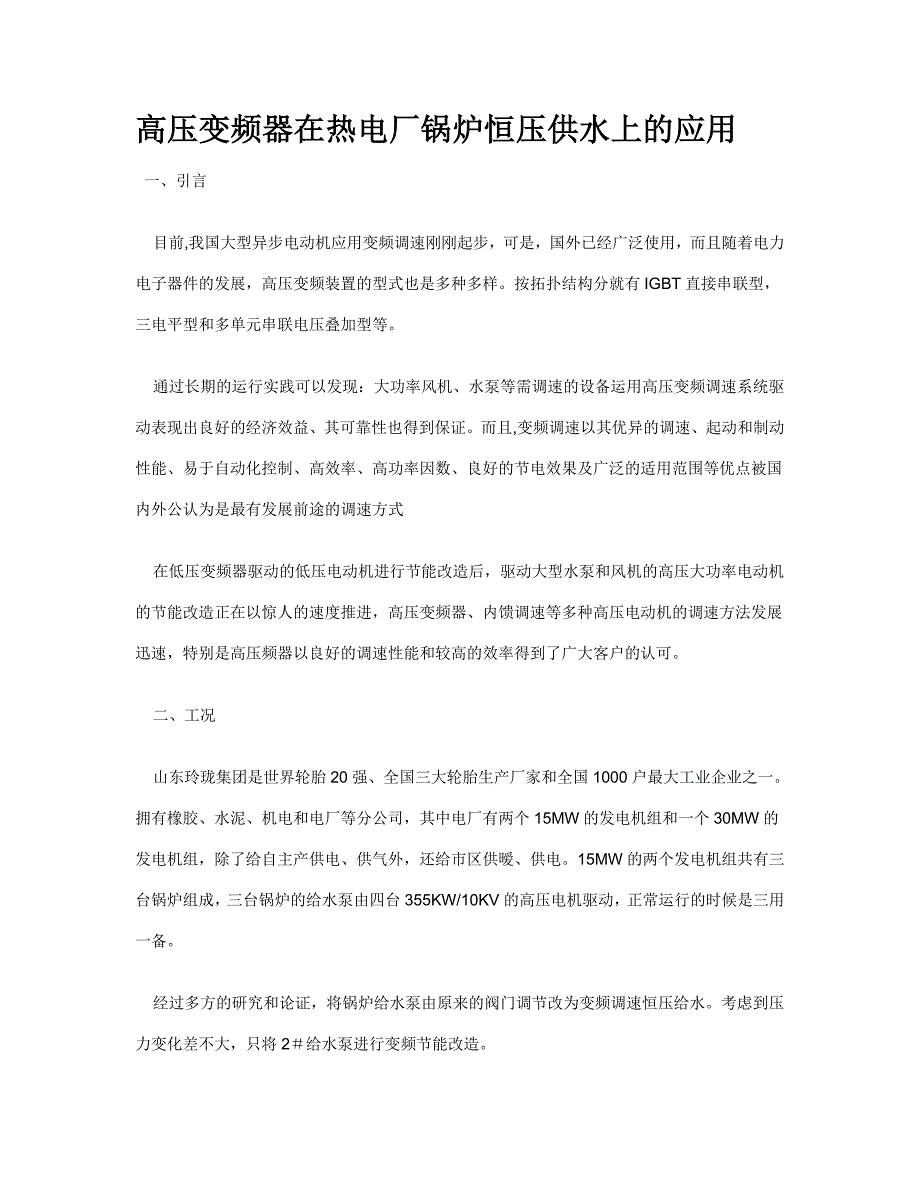 高压变频器在热电厂锅炉恒压供水上应用_第1页