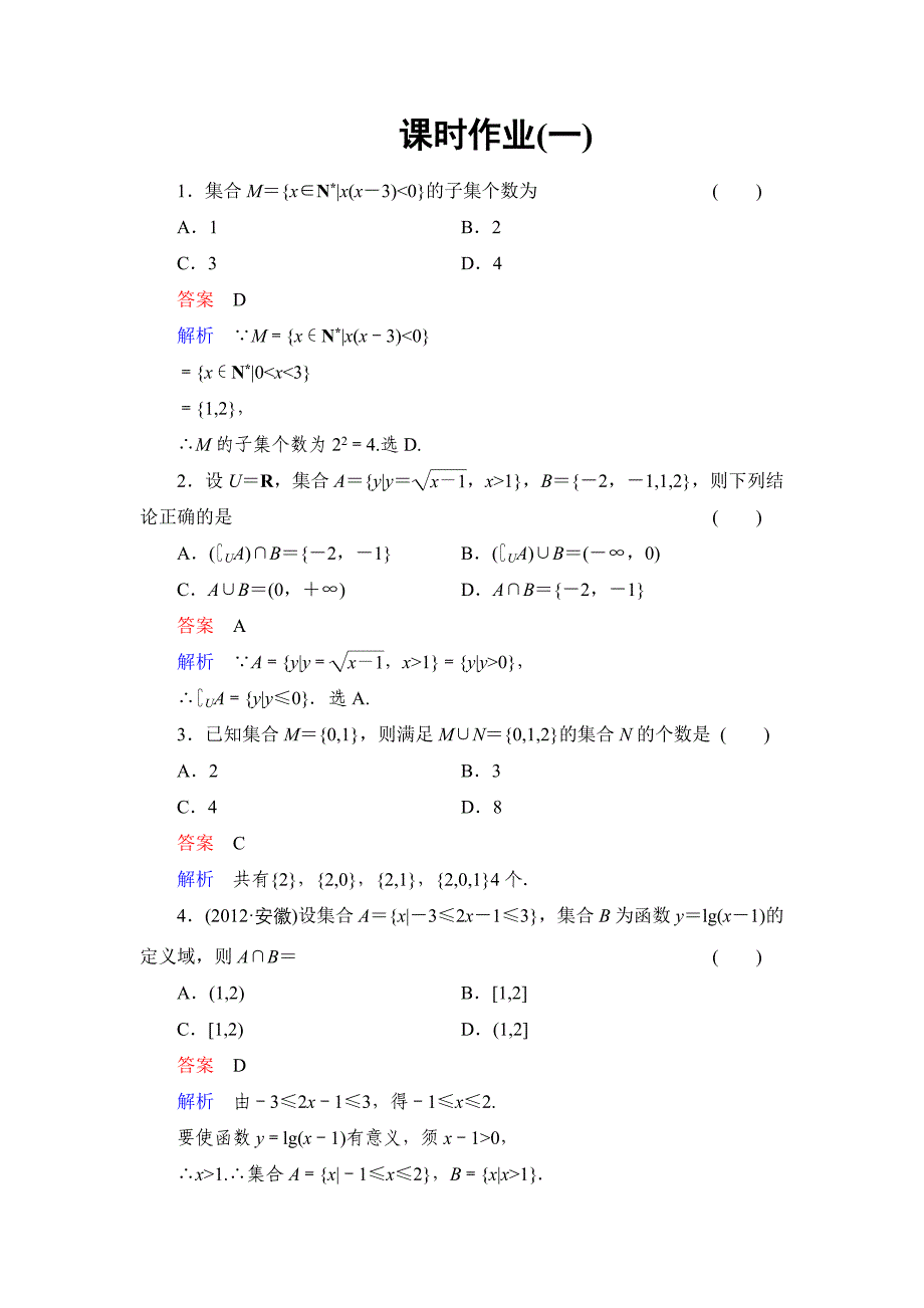 2014高考调研理科数学课时作业讲解_课时作业1_第1页