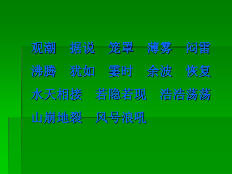 《观潮》课件之二（沪教版四年级语文上册课件）_第3页