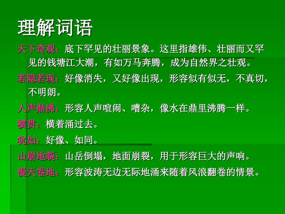 《观潮》课件之二（沪教版四年级语文上册课件）_第4页