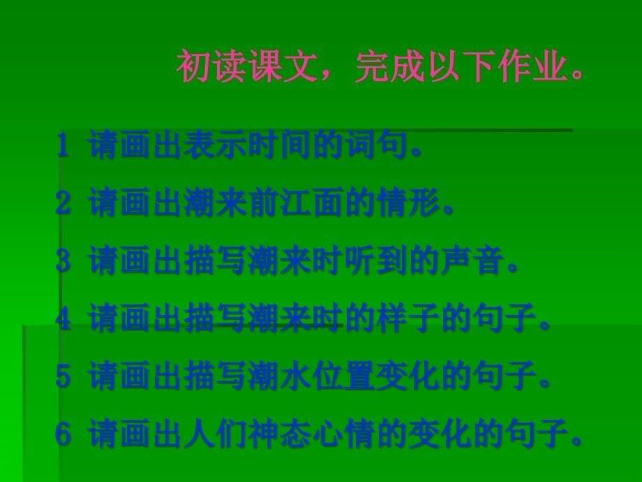 《观潮》课件之二（沪教版四年级语文上册课件）_第5页