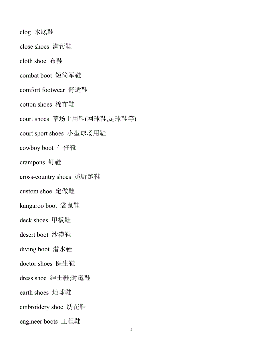 鞋类词汇中英对照_第4页