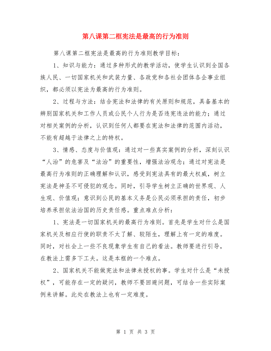 第八课第二框宪法是最高的行为准则_第1页